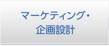 マーケティング・企画設計