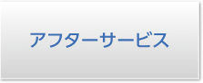 アフターサービス