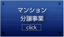 マンション分譲事業