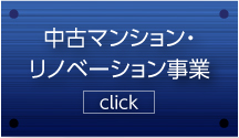 中古マンション・リノベーション事業