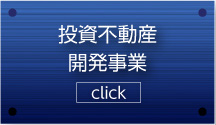 投資不動産開発事業