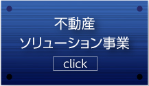 不動産ソリューション事業