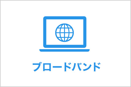 インターネット無料