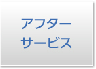 アフターサービス