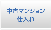 中古マンション仕入れ