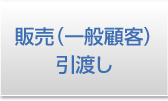 販売（一般顧客）・引き渡し