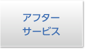 アフターサービス