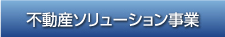 不動産ソリューション事業