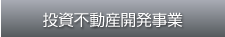 投資不動産開発事業