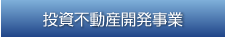 投資不動産開発事業