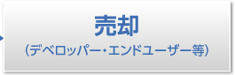 売却(デベロッパー・エンドユーザー等)