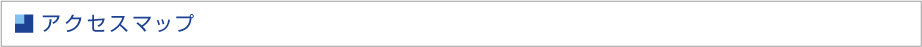 アクセスマップ