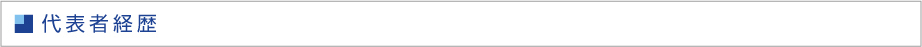 代表者経歴