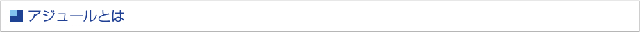 アジュールとは