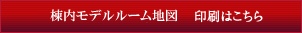 棟内モデルルーム地図　印刷はこちら
