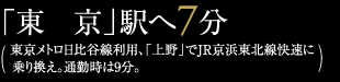 「東京」駅へ7分