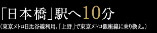 「日本橋」駅へ10分