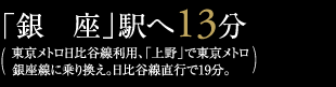 「銀座」駅へ13分