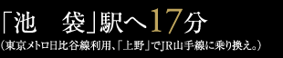 「池袋」駅へ17分