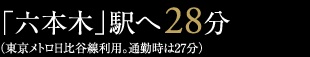 「六本木」駅へ28分