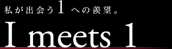 私が出会う1への羨望。