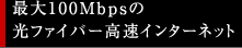 最大100Mbpsの光ファイバー高速インターネット