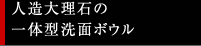 人造大理石の一体型洗面ボウル