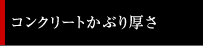 コンクリートかぶり厚さ