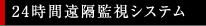 24時間遠隔監視システム