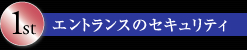 エントランスのセキュリティ