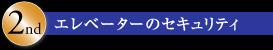 エレベーターのセキュリティ