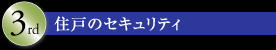 住戸のセキュリティ