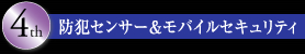 防犯センサー＆モバイルセキュリティ