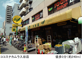 ココスナカムラ入谷店　徒歩3分（約240m）