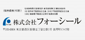 〈販売提携(代理)〉　株式会社フォーシール