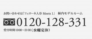 お問い合わせは「フェローネ入谷 Meets 1」棟内モデルルーム　0120-128-331　受付時間10:00〜21:00（水曜定休）
