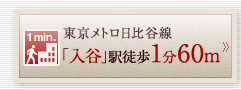 東京メトロ日比谷線　「入谷」駅徒歩1分60m