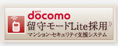 NTT docomo 留守モードLite採用　マンションセキュリティ支援システム