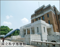 国立科学博物館