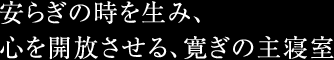 安らぎの時を生み、心を開放させる、寛ぎの主寝室