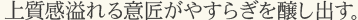 上質感溢れる意匠がやすらぎを醸し出す。