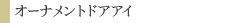 オーナメントドアアイ