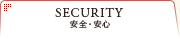 SECURITY 安全・安心