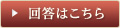 回答はこちら