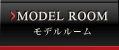 MODEL ROOM モデルルーム