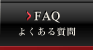 FAQ 悭鎿