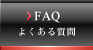 FAQ 悭鎿