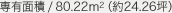  Lʐ / 80.22m²i24.26؁j