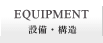 EQUIPMENT ݔE\