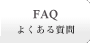 FAQ 悭鎿